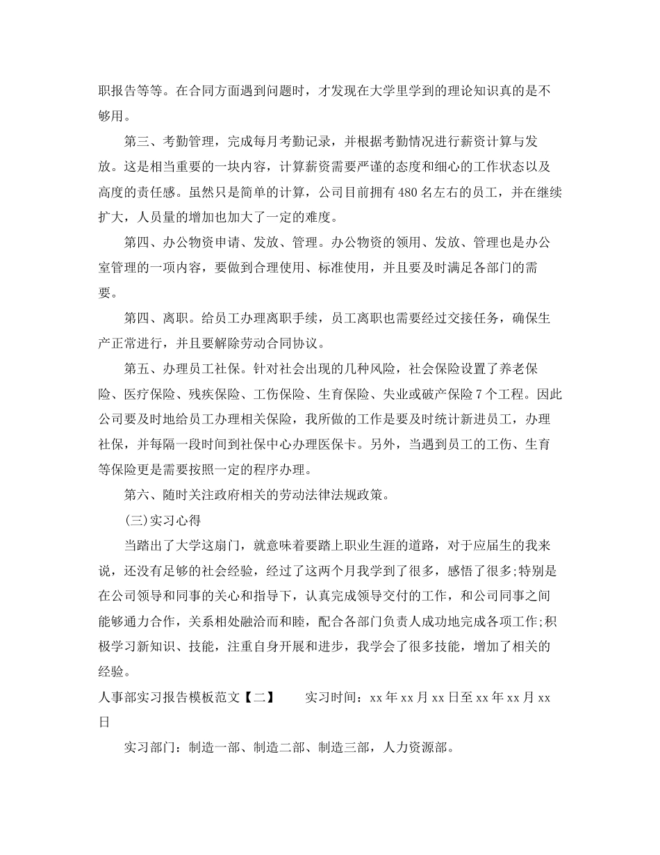 2023年人事部实习报告模板范文.docx_第3页