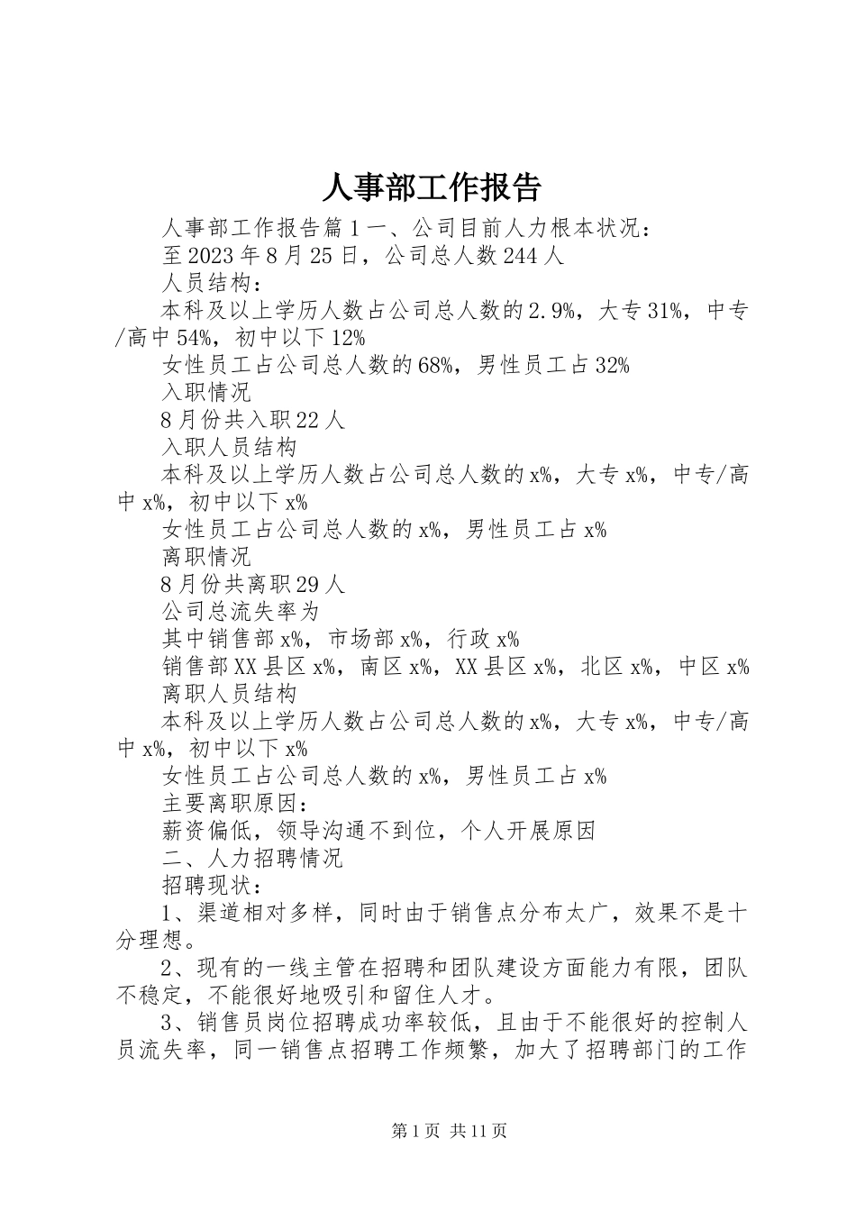 2023年人事部工作报告.docx_第1页