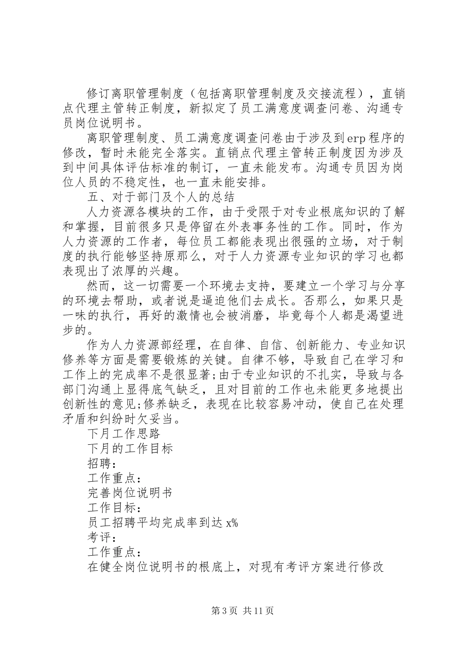 2023年人事部工作报告.docx_第3页