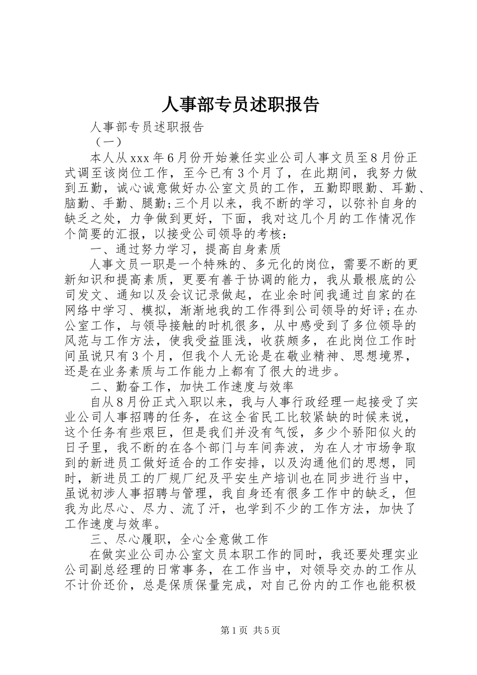 2023年人事部专员述职报告.docx_第1页
