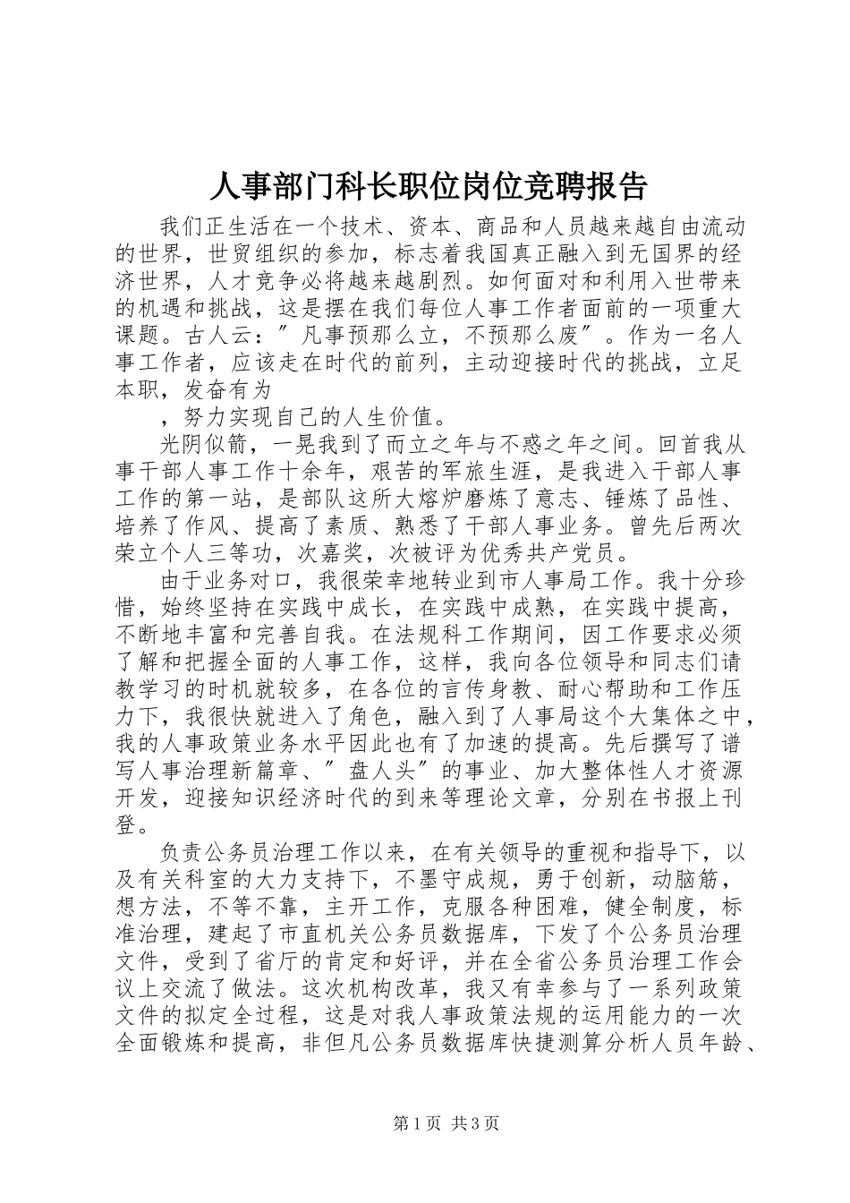 2023年人事部门科长职位岗位竞聘报告.docx_第1页