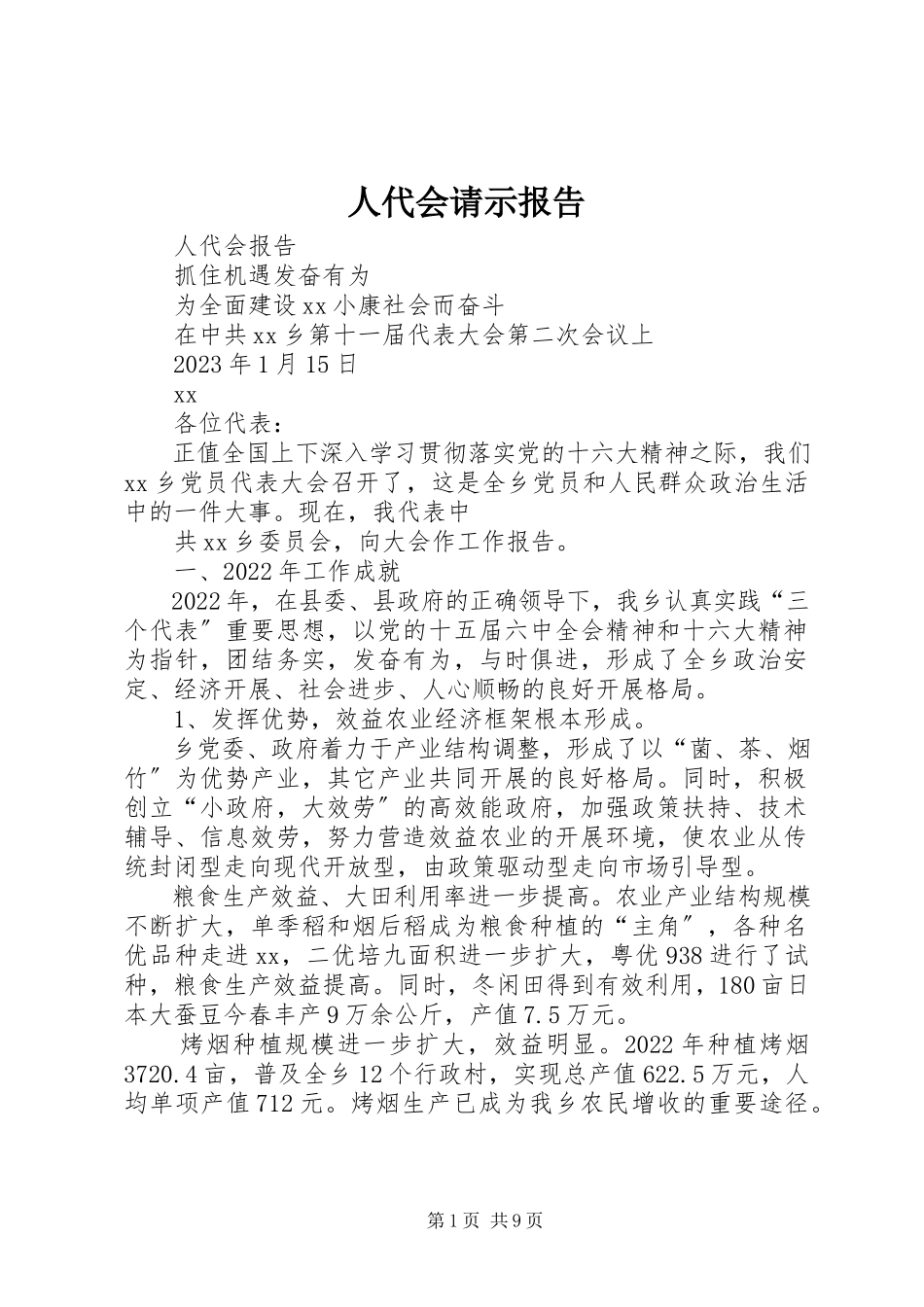 2023年人代会请示报告.docx_第1页