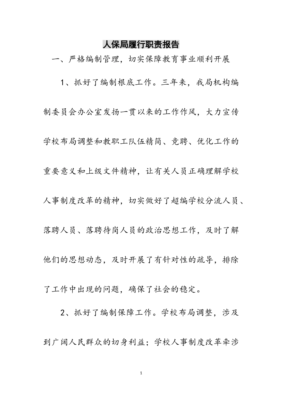 2023年人保局履行职责报告范文.doc_第1页