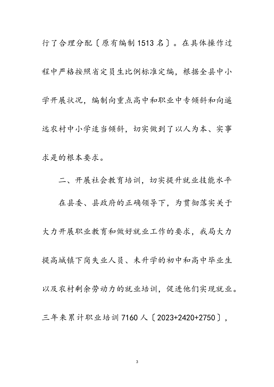 2023年人保局履行职责报告范文.doc_第3页