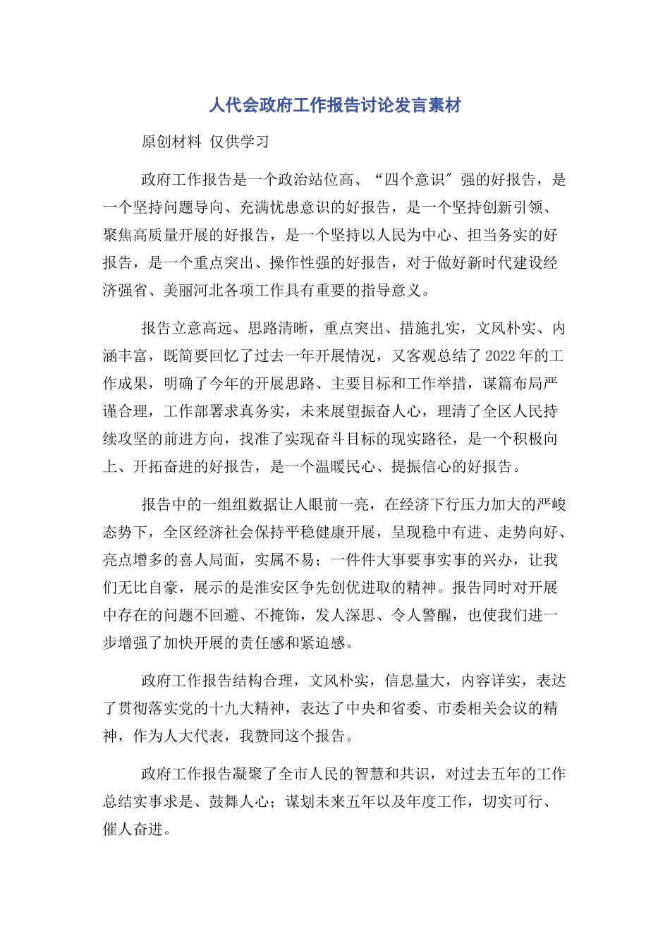 2023年人代会政府工作报告讨论发言素材.docx_第1页