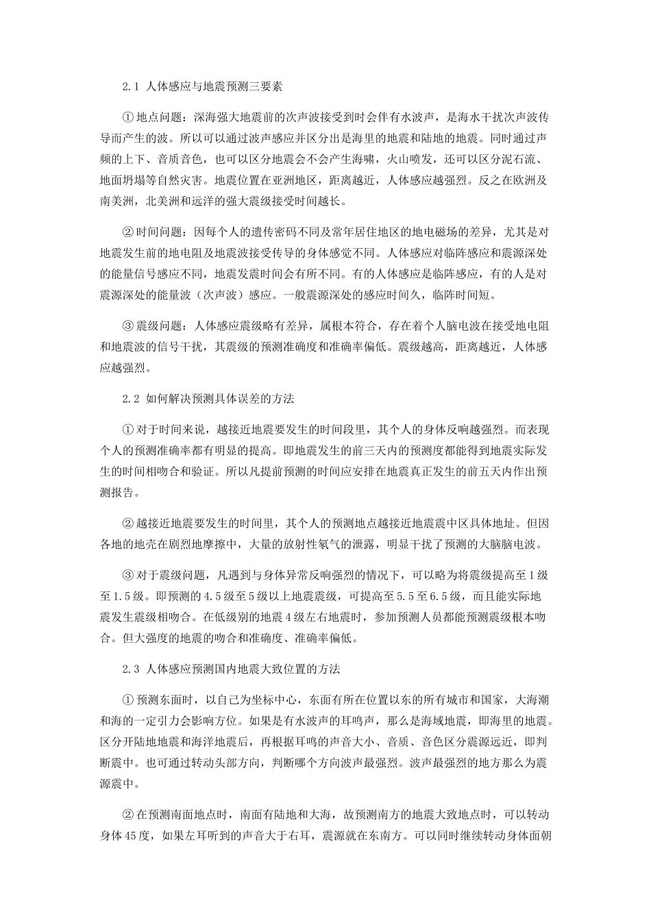 2023年人体感应地震预测——中国大陆地震趋势分析的应用.docx_第2页