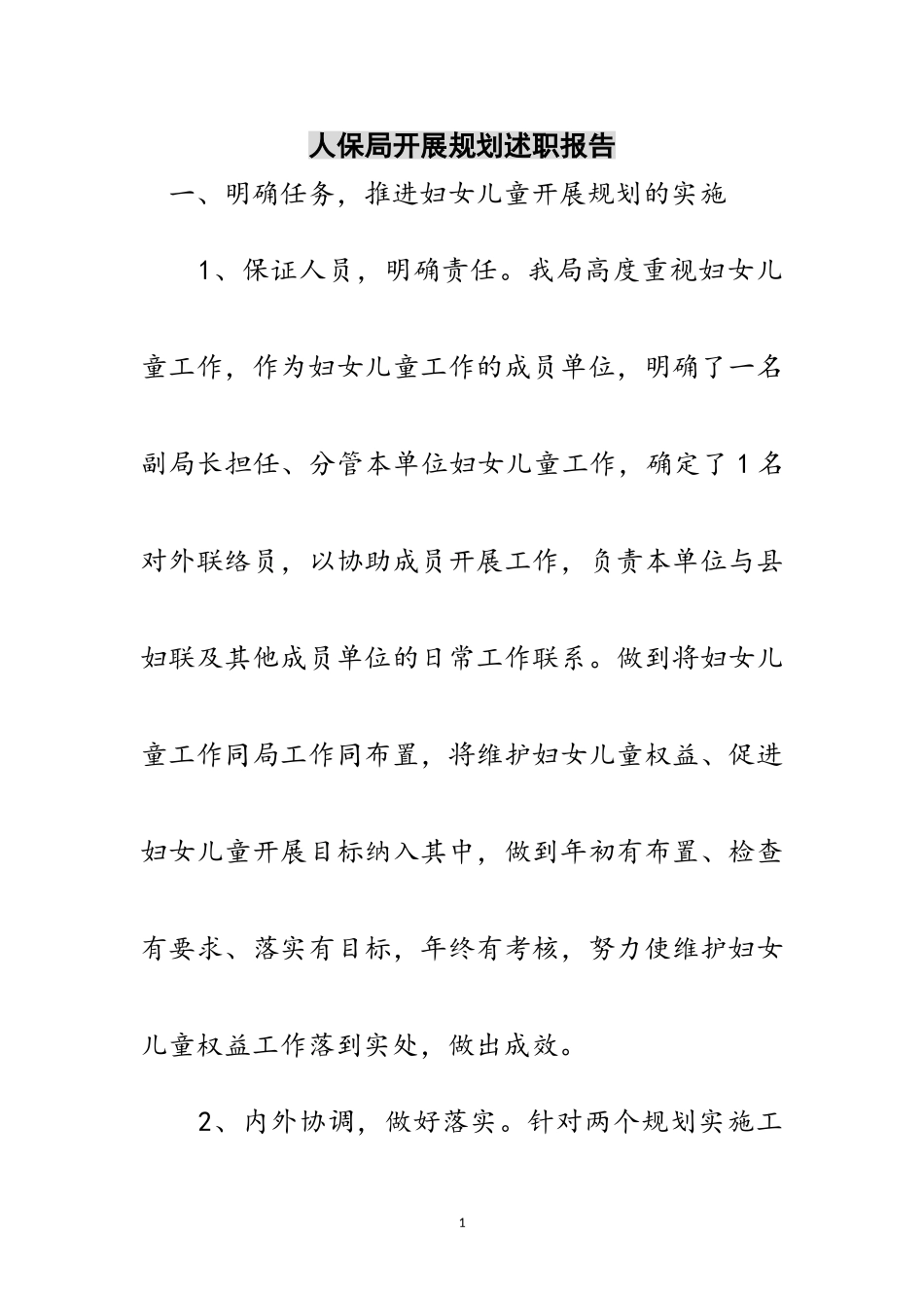 2023年人保局发展规划述职报告范文.doc_第1页