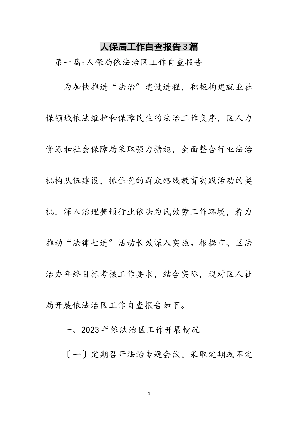 2023年人保局工作自查报告3篇范文.doc_第1页