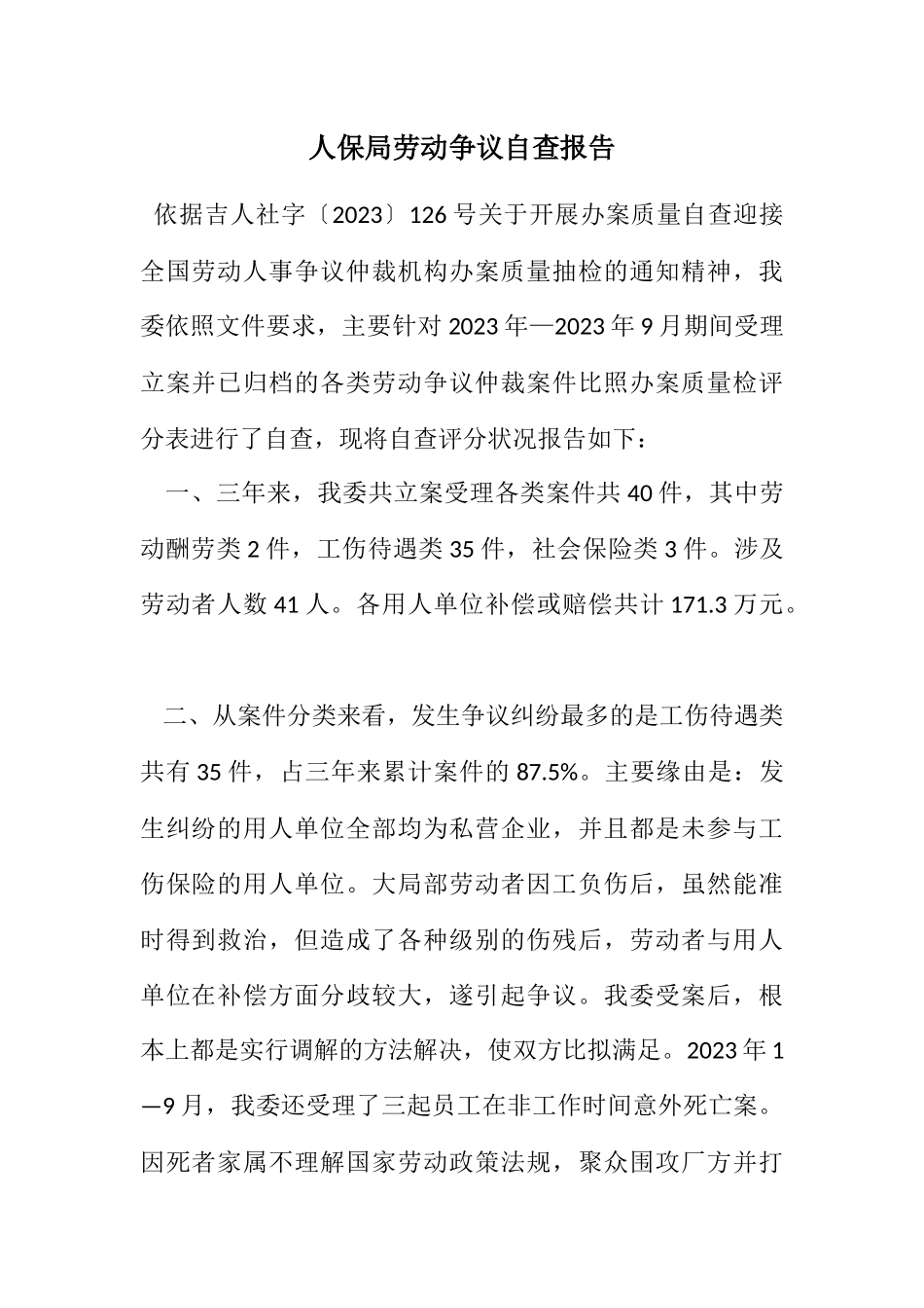 2023年人保局劳动争议自查报告.docx_第1页