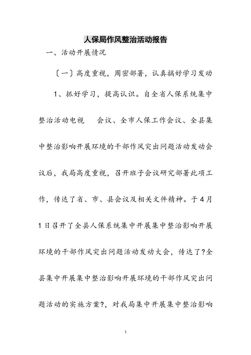 2023年人保局作风整治活动报告范文.doc_第1页
