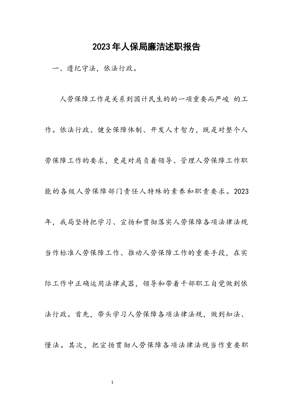 2023年人保局廉洁述职报告.docx_第1页