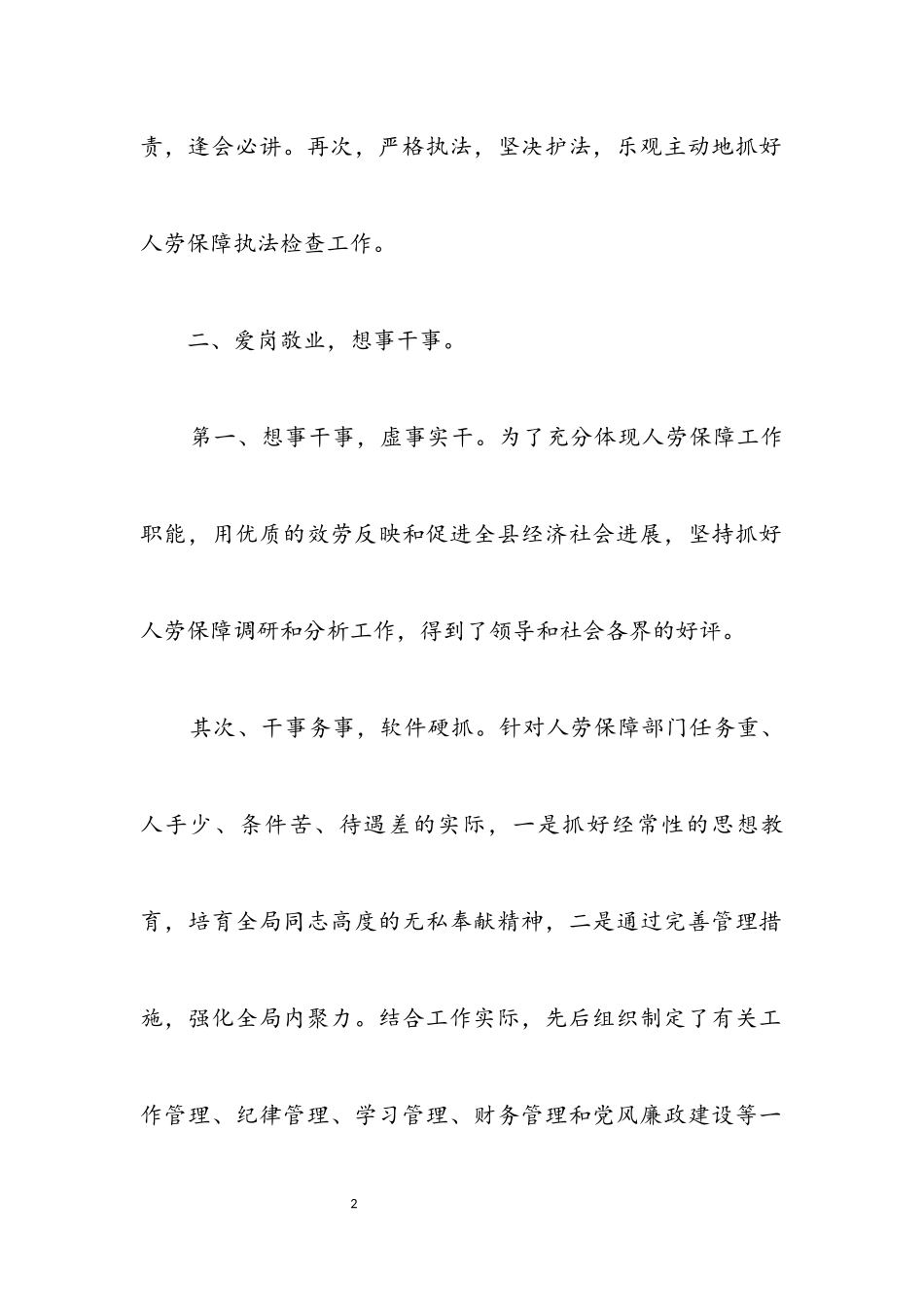 2023年人保局廉洁述职报告.docx_第2页