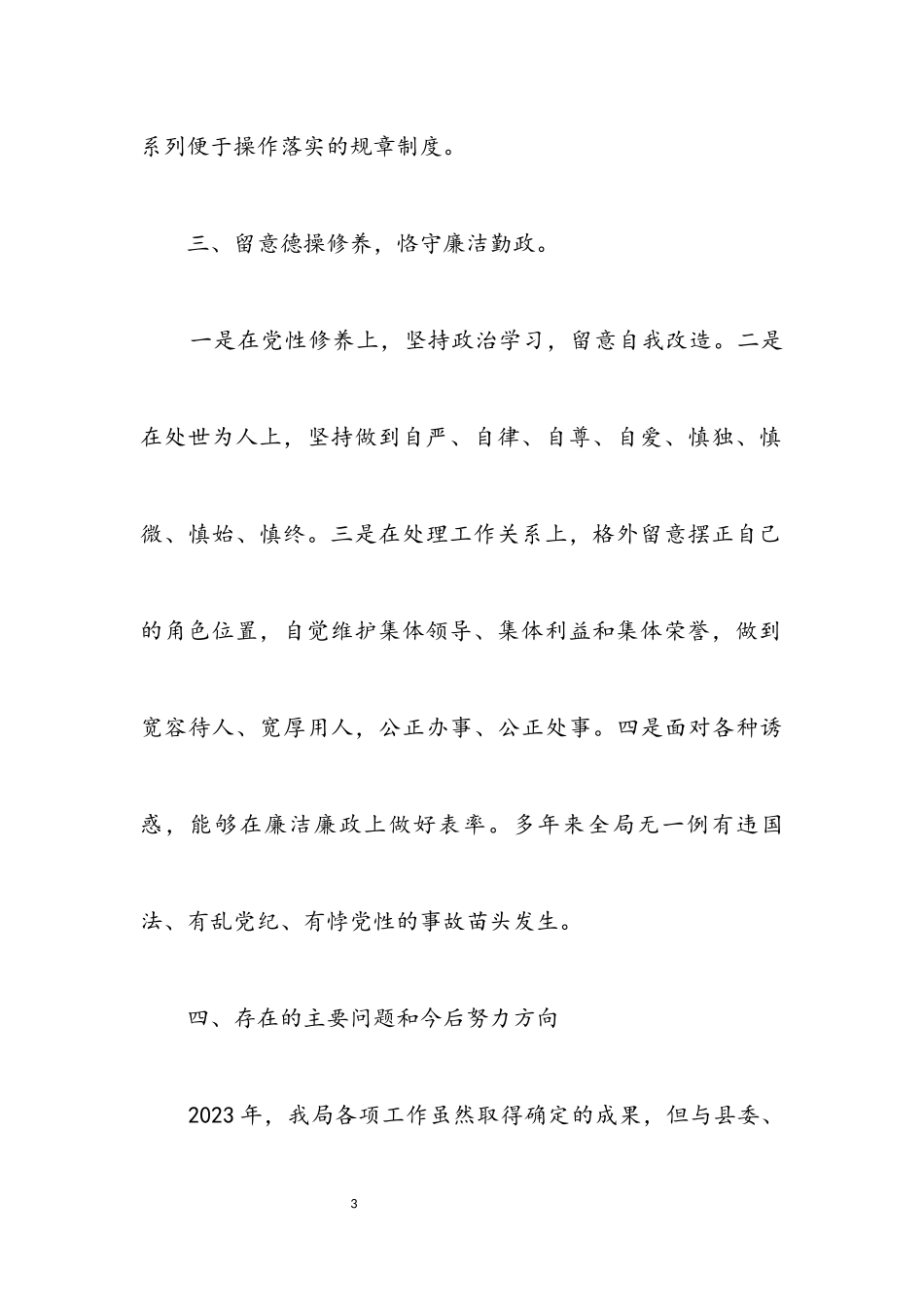 2023年人保局廉洁述职报告.docx_第3页