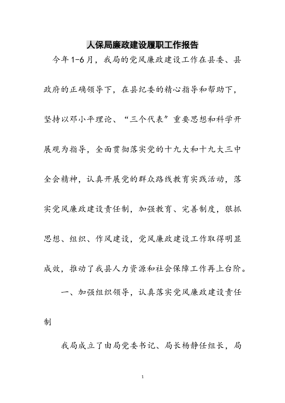 2023年人保局廉政建设履职工作报告范文.doc_第1页