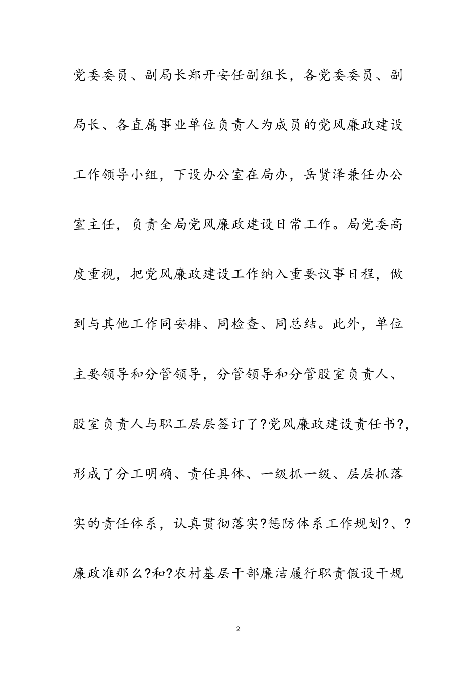 2023年人保局廉政建设履职工作报告范文.doc_第2页