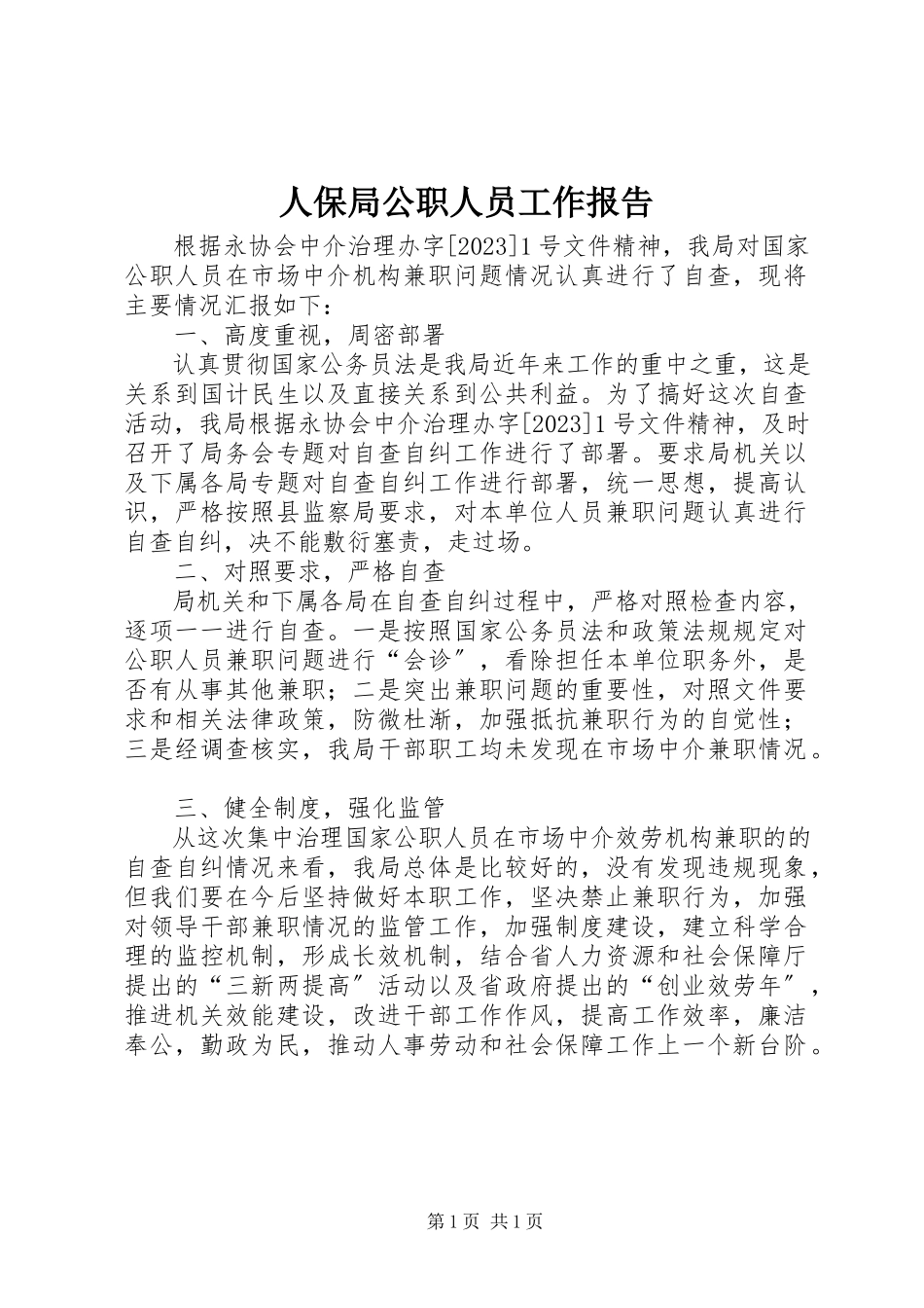 2023年人保局公职人员工作报告.docx_第1页
