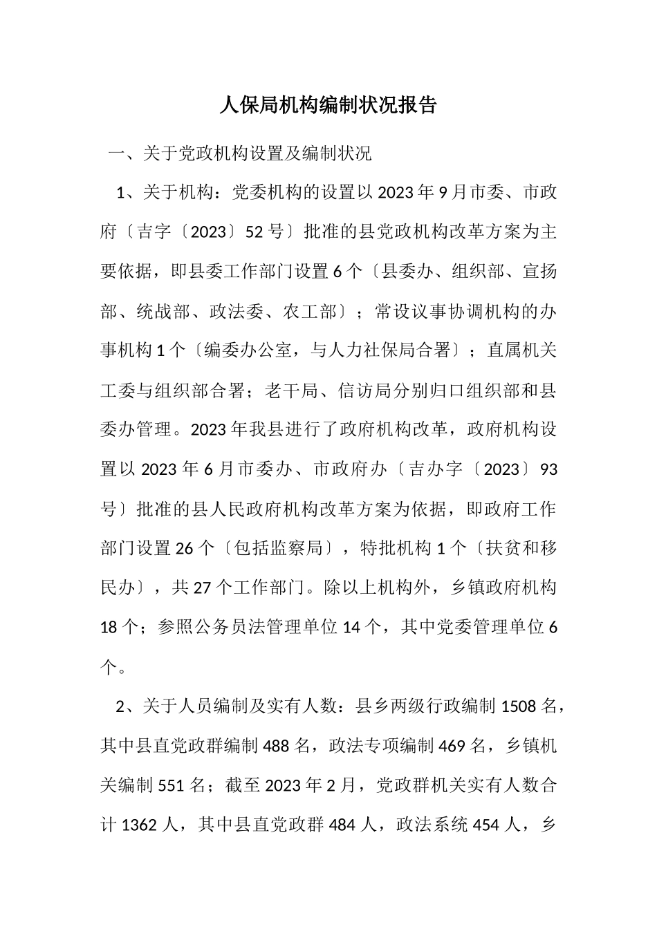 2023年人保局机构编制情况报告.docx_第1页