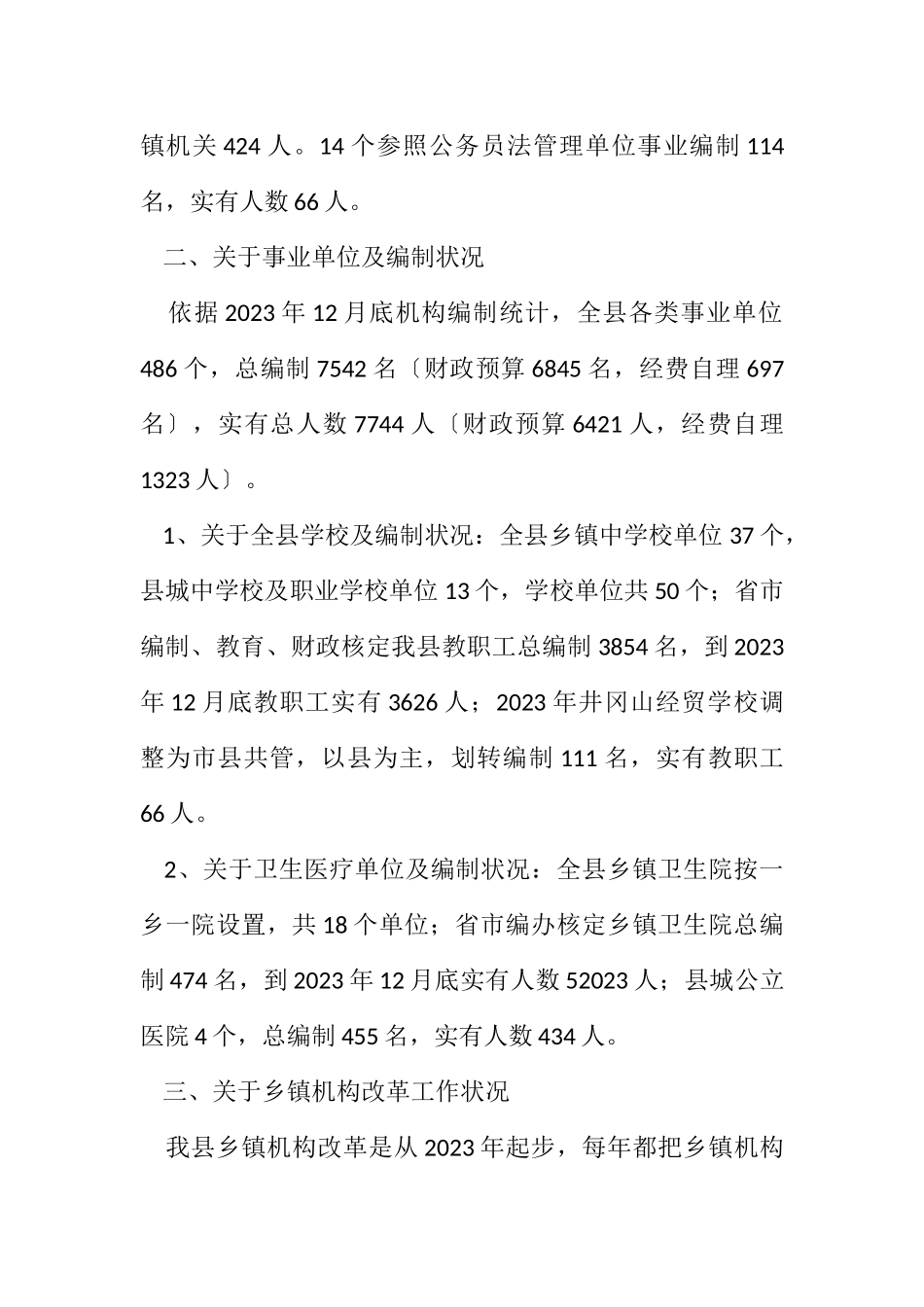 2023年人保局机构编制情况报告.docx_第2页