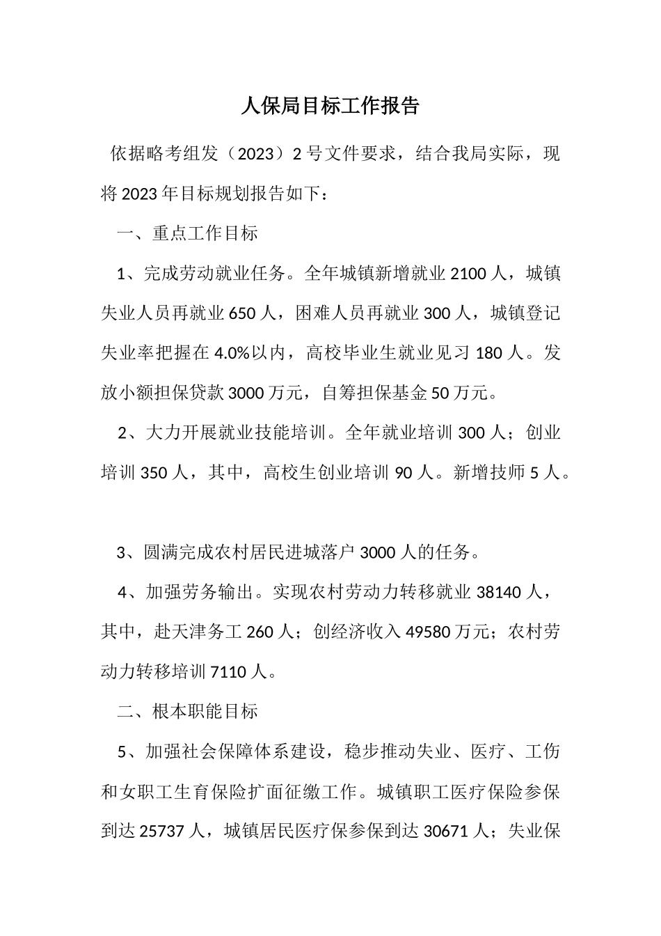 2023年人保局目标计划工作报告.docx_第1页