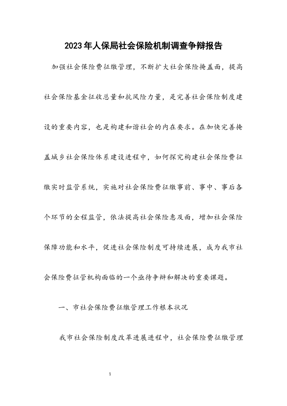 2023年人保局社会保险机制调查研究报告.docx_第1页