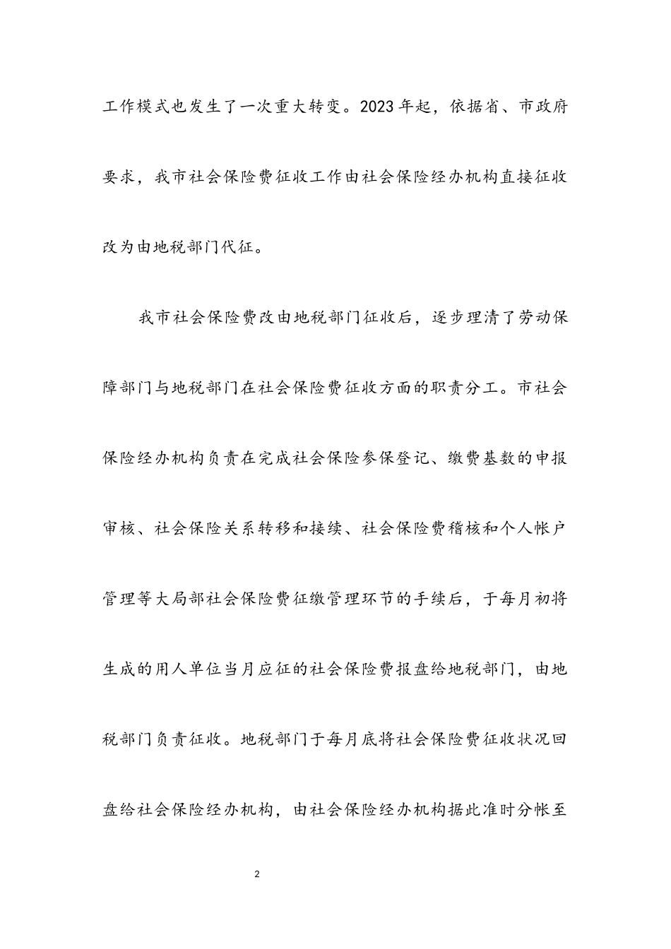 2023年人保局社会保险机制调查研究报告.docx_第2页