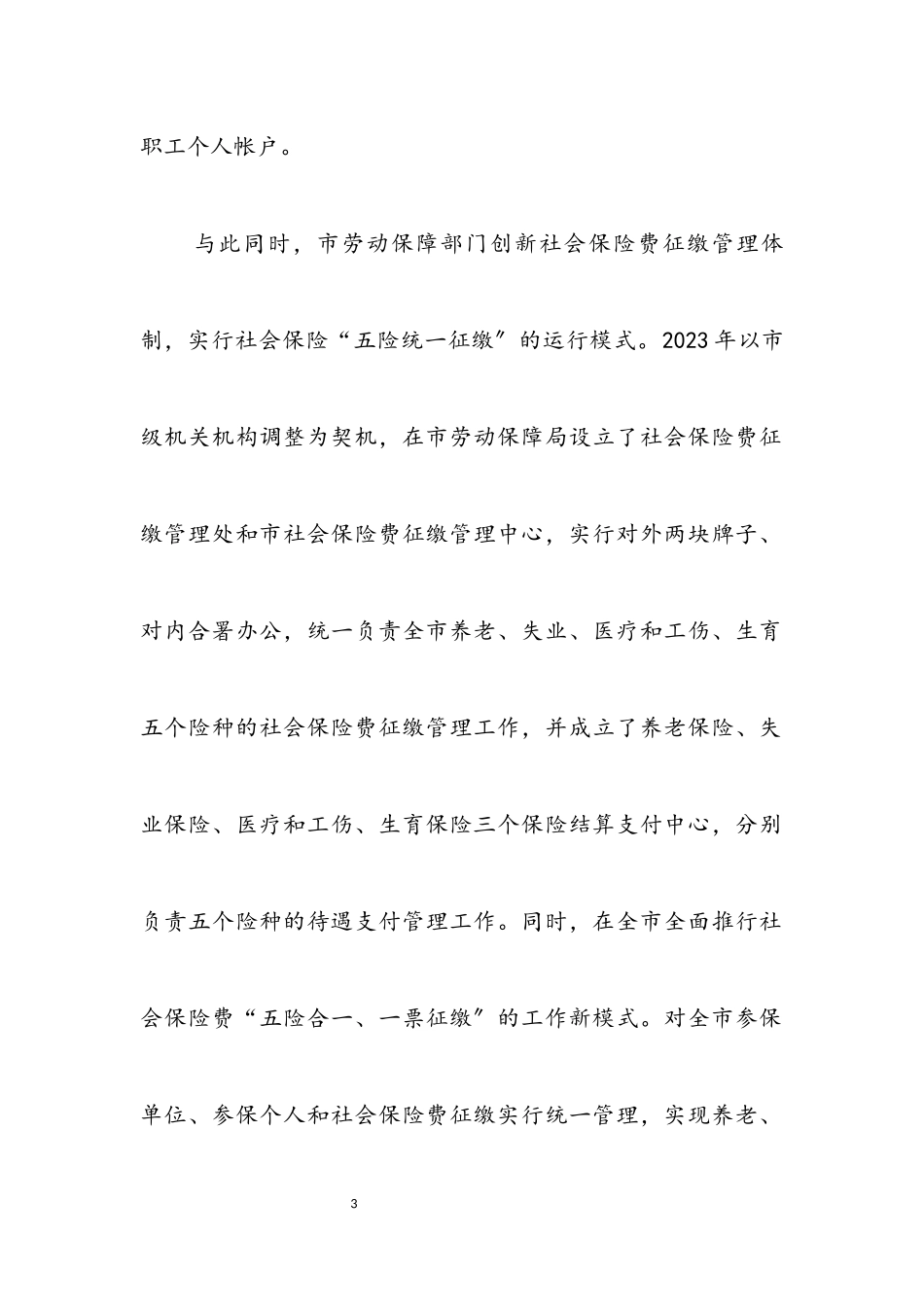 2023年人保局社会保险机制调查研究报告.docx_第3页