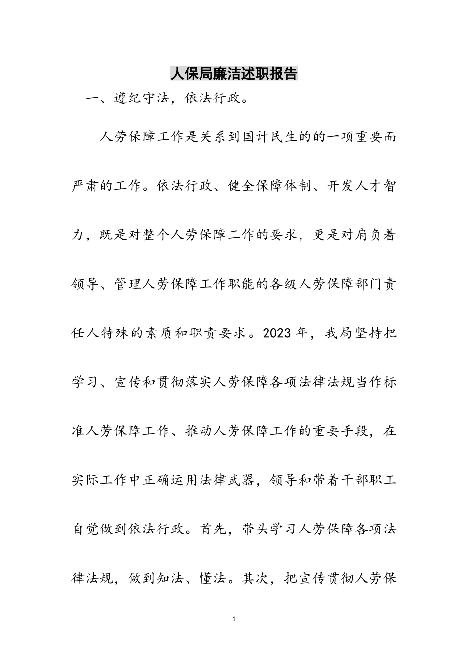 2023年人保局廉洁述职报告范文.doc_第1页