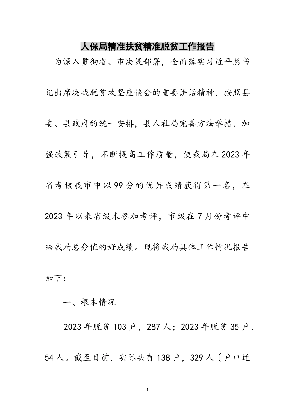 2023年人保局精准扶贫精准脱贫工作报告范文.doc_第1页
