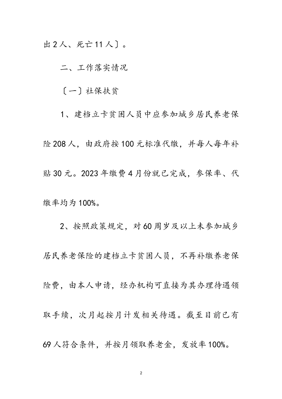 2023年人保局精准扶贫精准脱贫工作报告范文.doc_第2页
