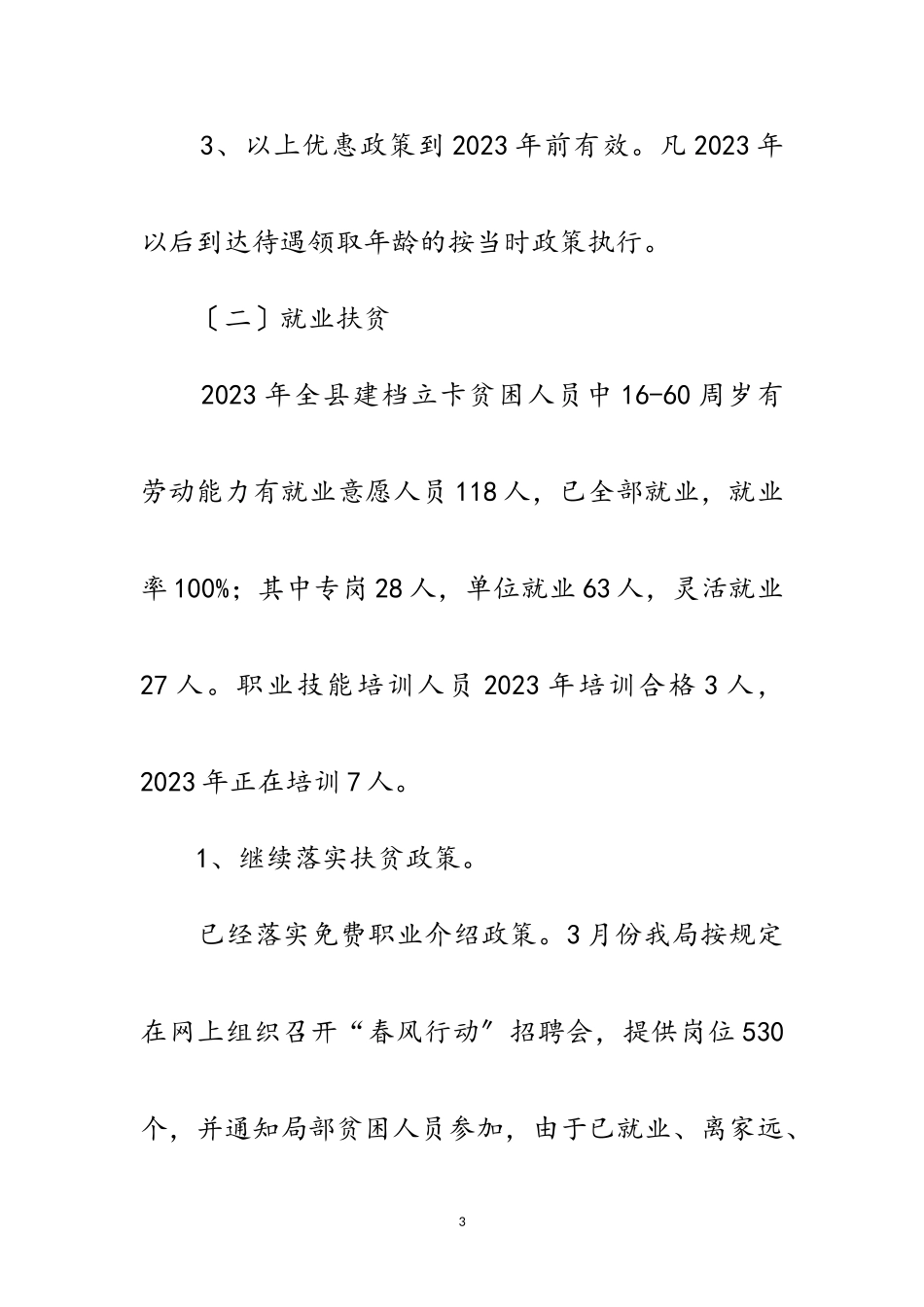 2023年人保局精准扶贫精准脱贫工作报告范文.doc_第3页