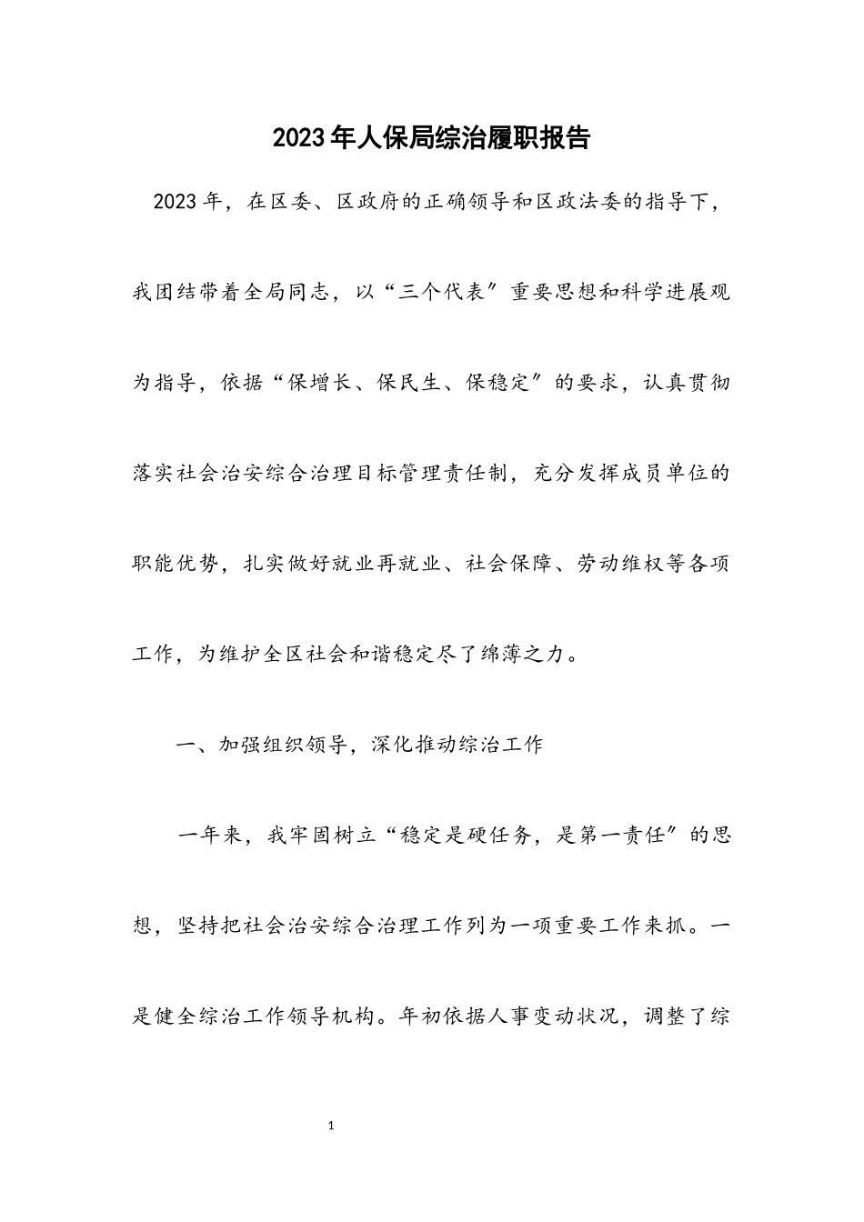 2023年人保局综治履职报告.docx_第1页