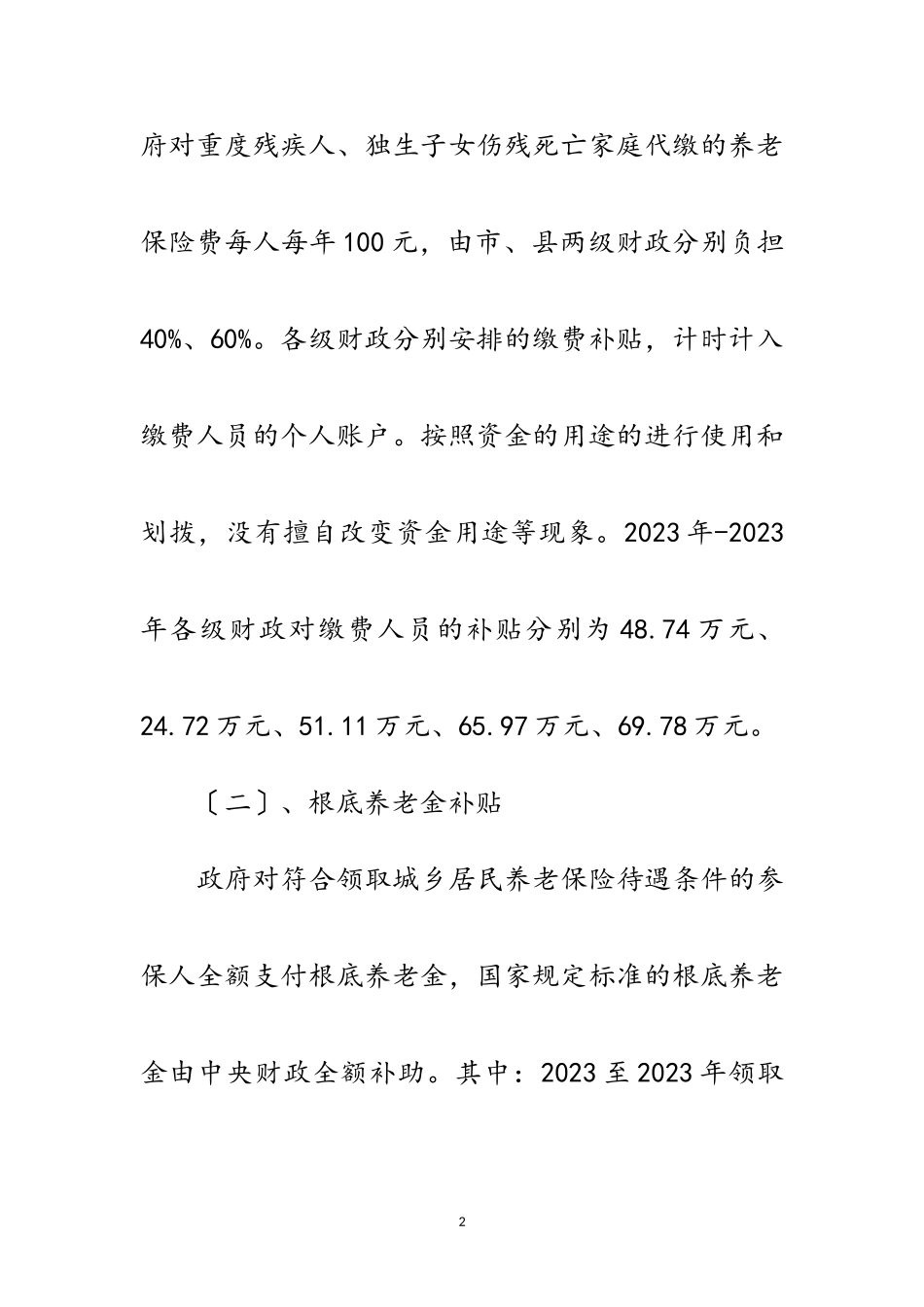 2023年人保局涉农资金自查自纠报告范文.doc_第2页