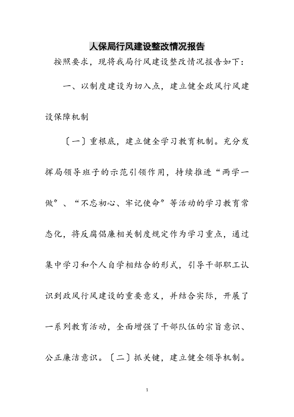 2023年人保局行风建设整改情况报告范文.doc_第1页