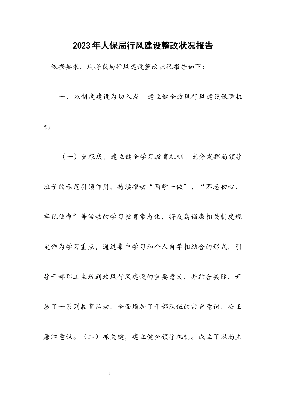 2023年人保局行风建设整改情况报告.docx_第1页