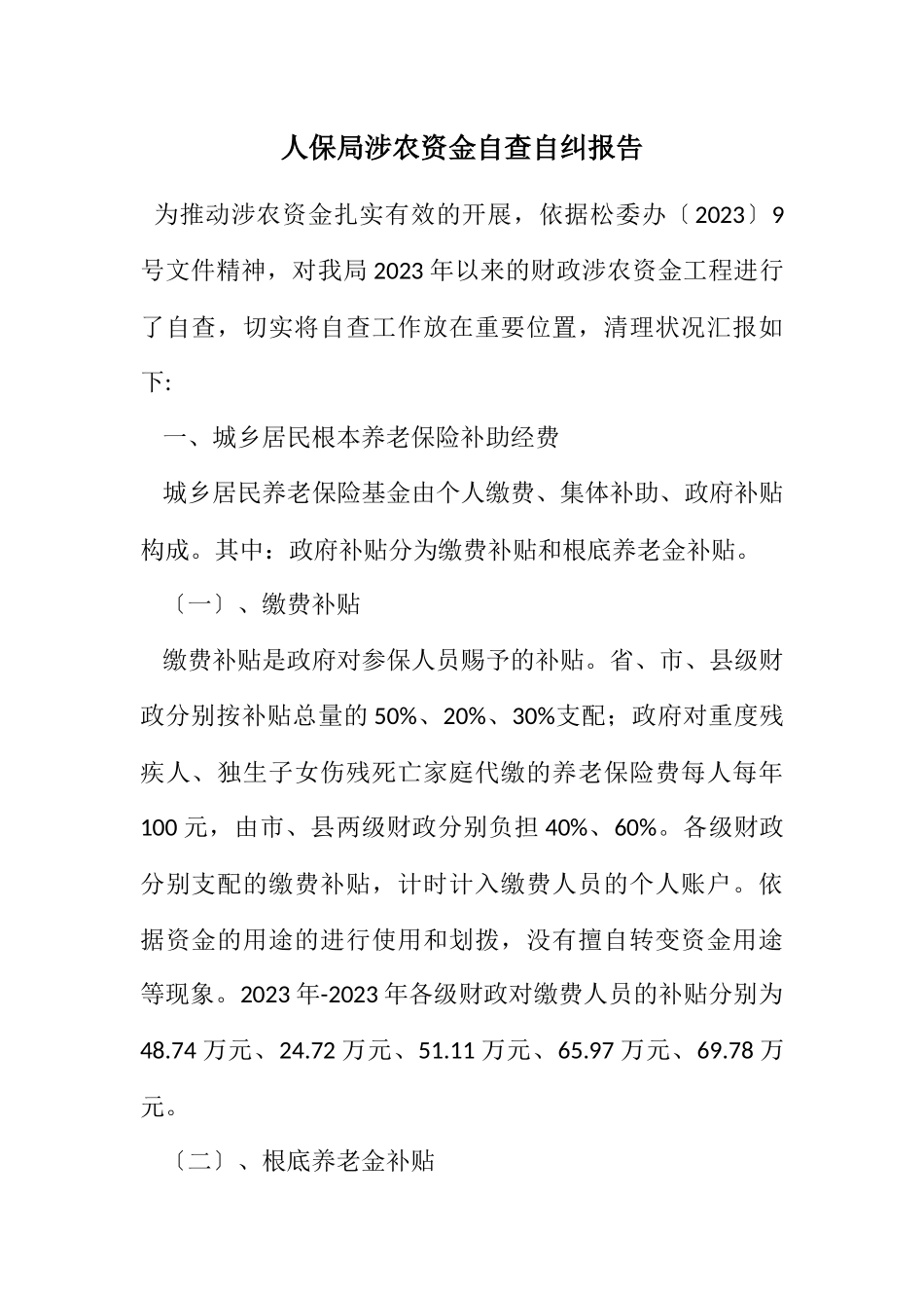 2023年人保局涉农资金自查自纠报告.docx_第1页