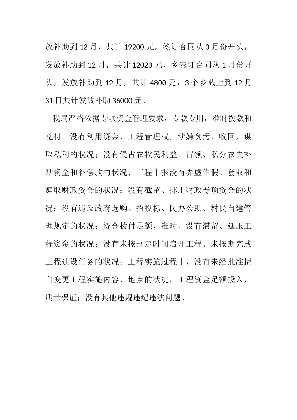 2023年人保局涉农资金自查自纠报告.docx_第3页