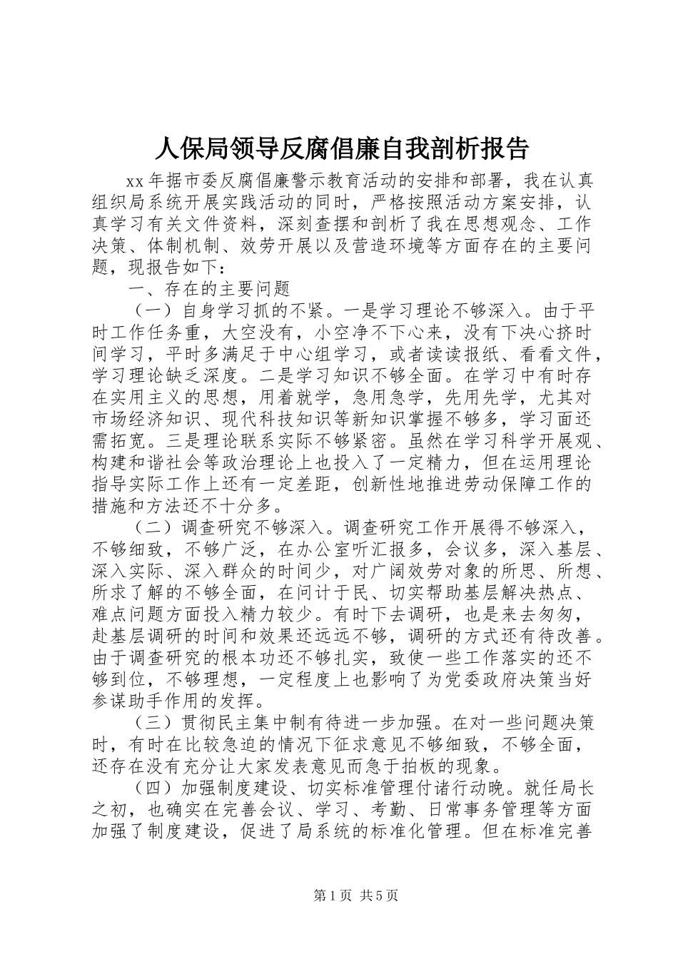 2023年人保局领导反腐倡廉自我剖析报告.docx_第1页