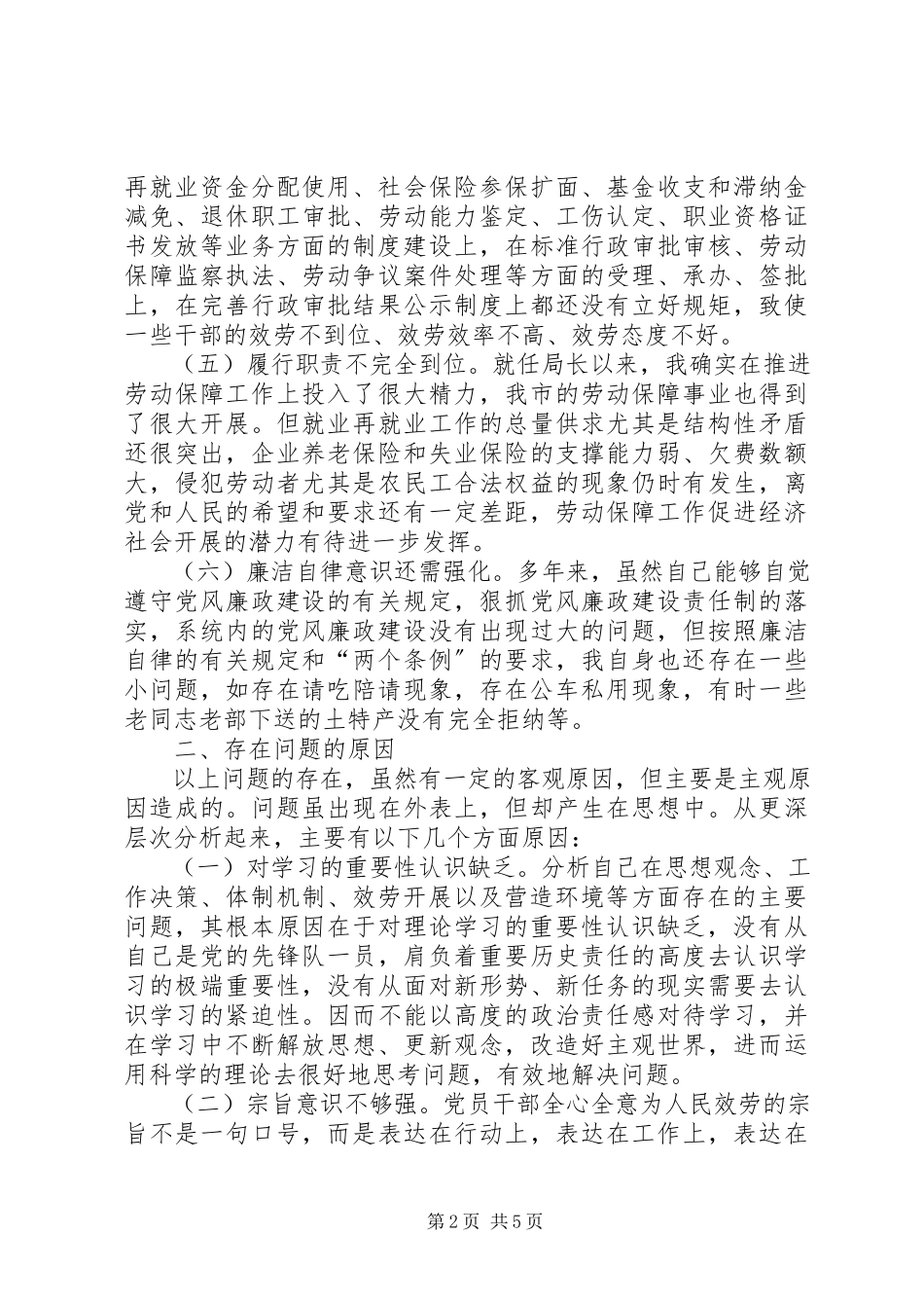 2023年人保局领导反腐倡廉自我剖析报告.docx_第2页