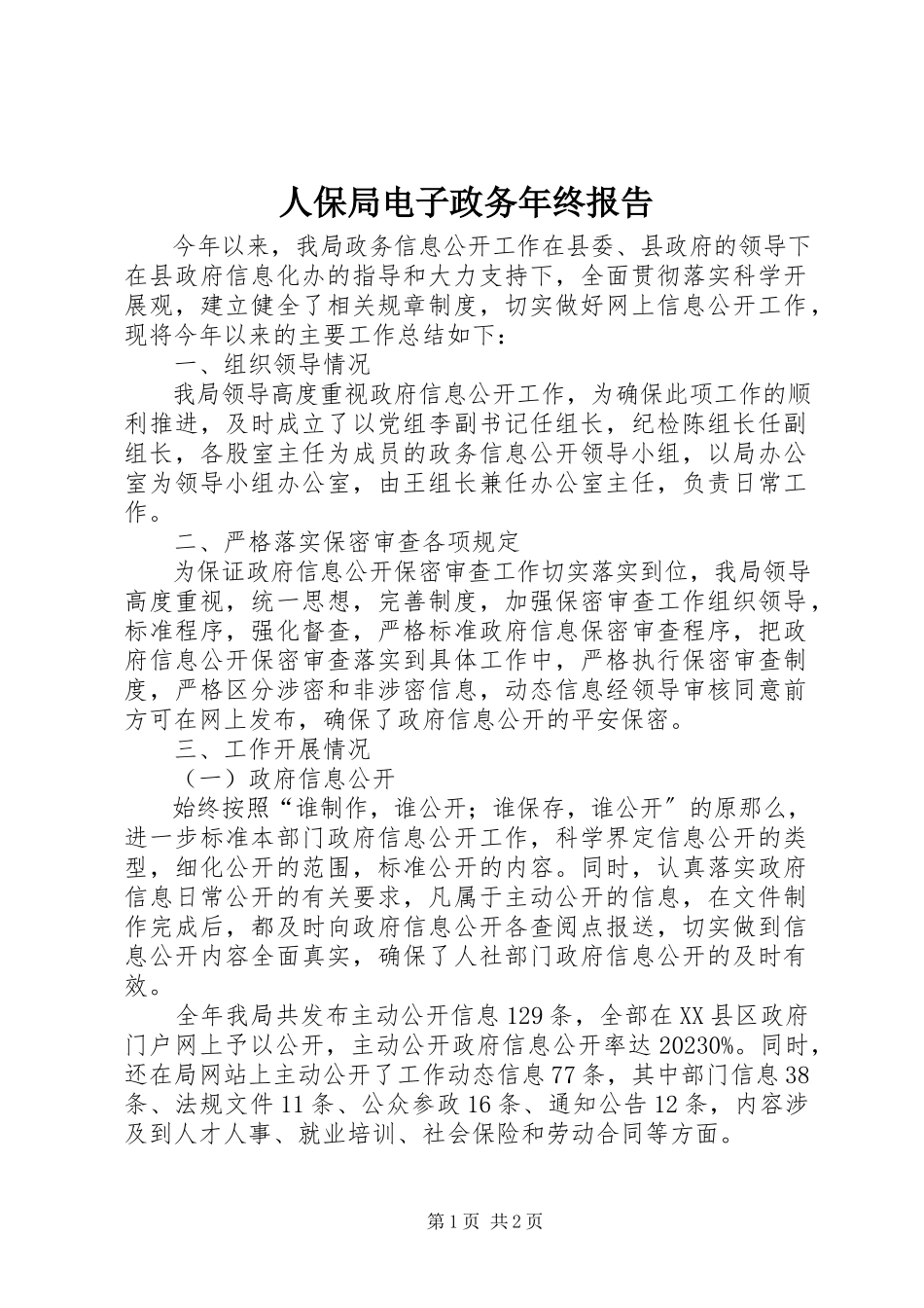 2023年人保局电子政务年终报告.docx_第1页
