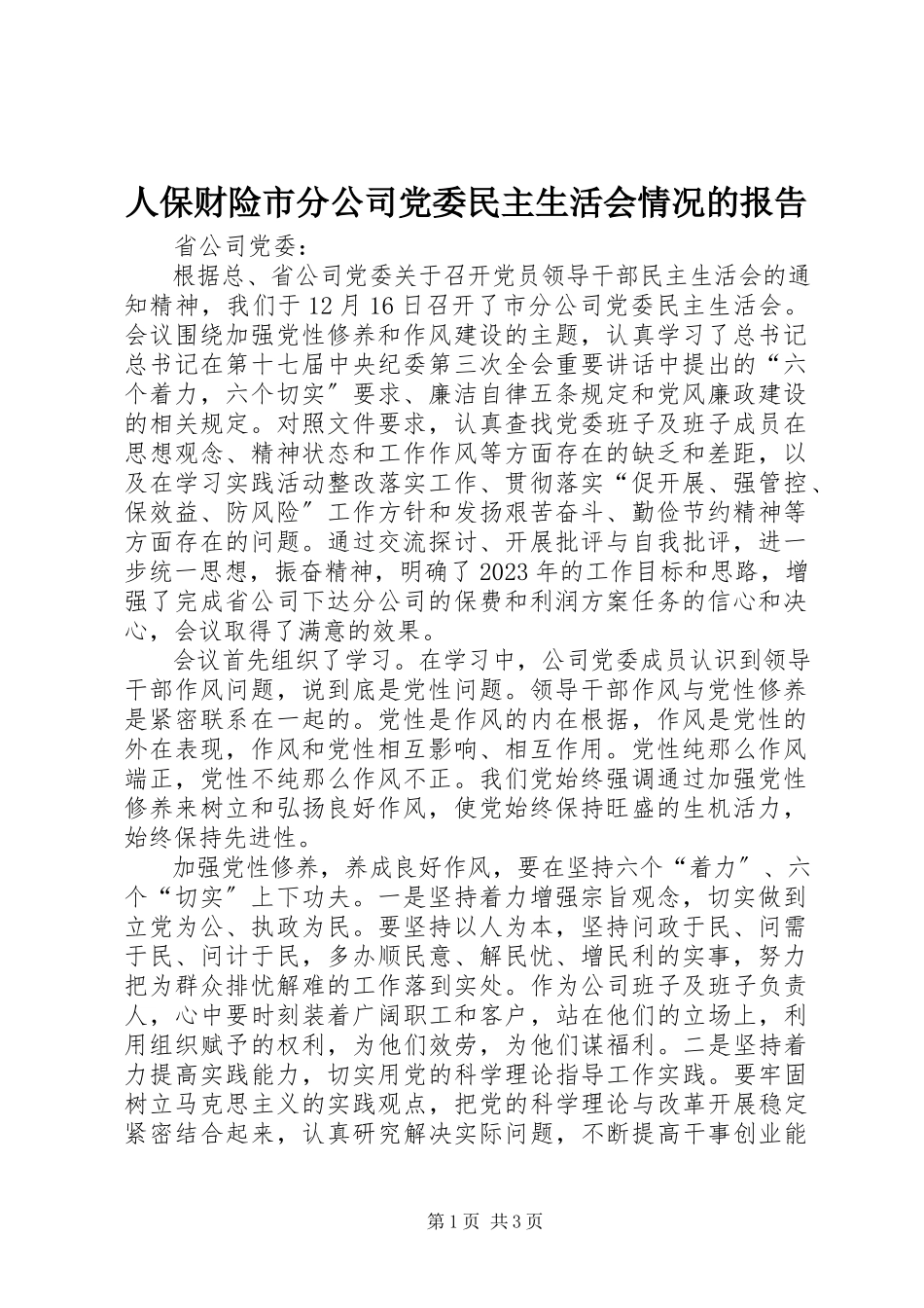2023年人保财险市分公司党委民主生活会情况的报告.docx_第1页
