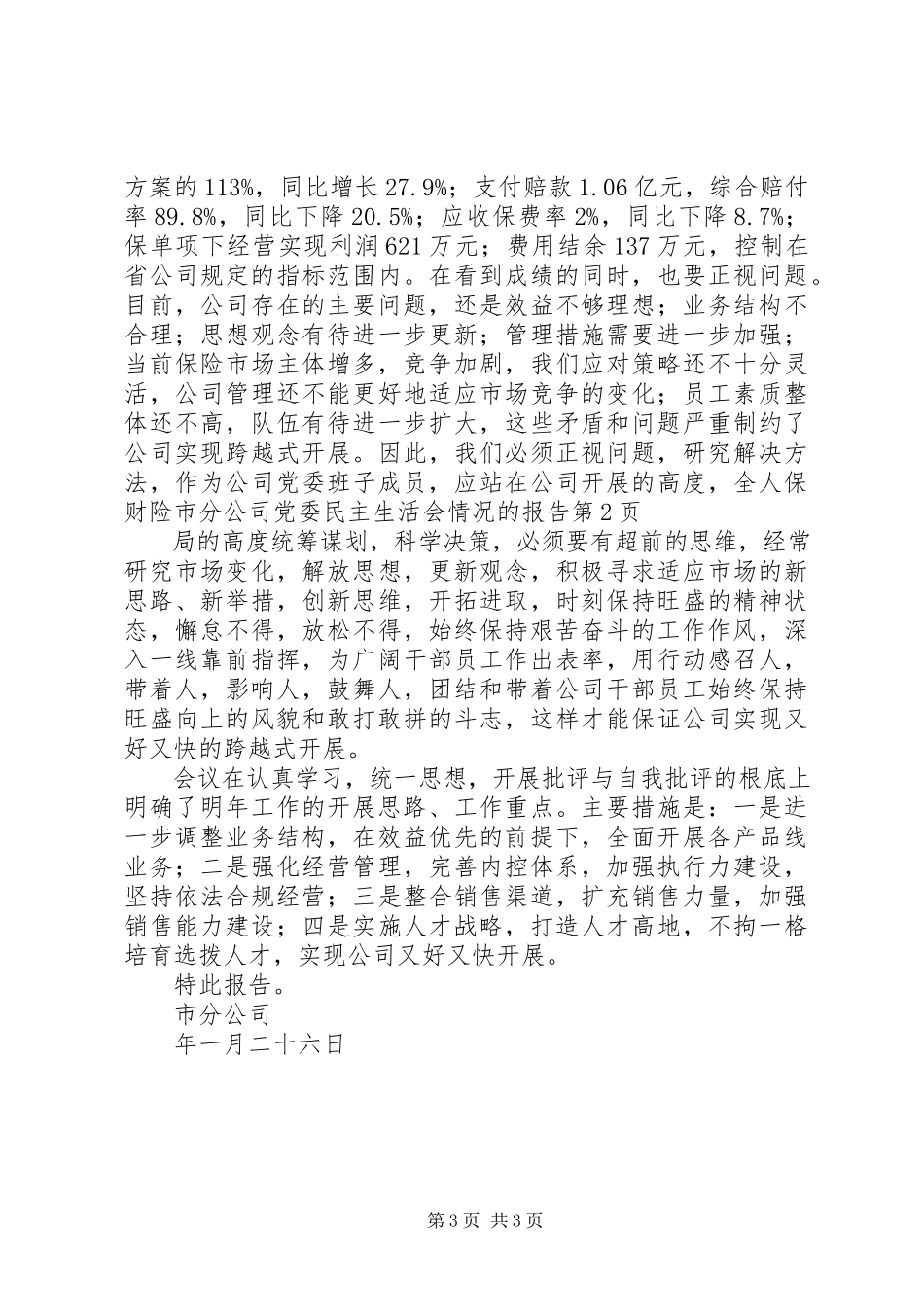 2023年人保财险市分公司党委民主生活会情况的报告.docx_第3页