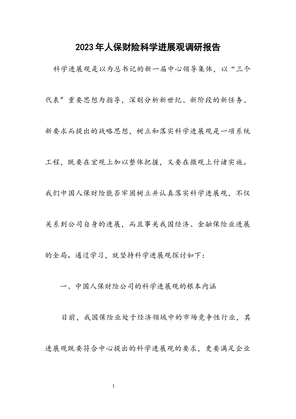2023年人保财险科学发展观调研报告.docx_第1页