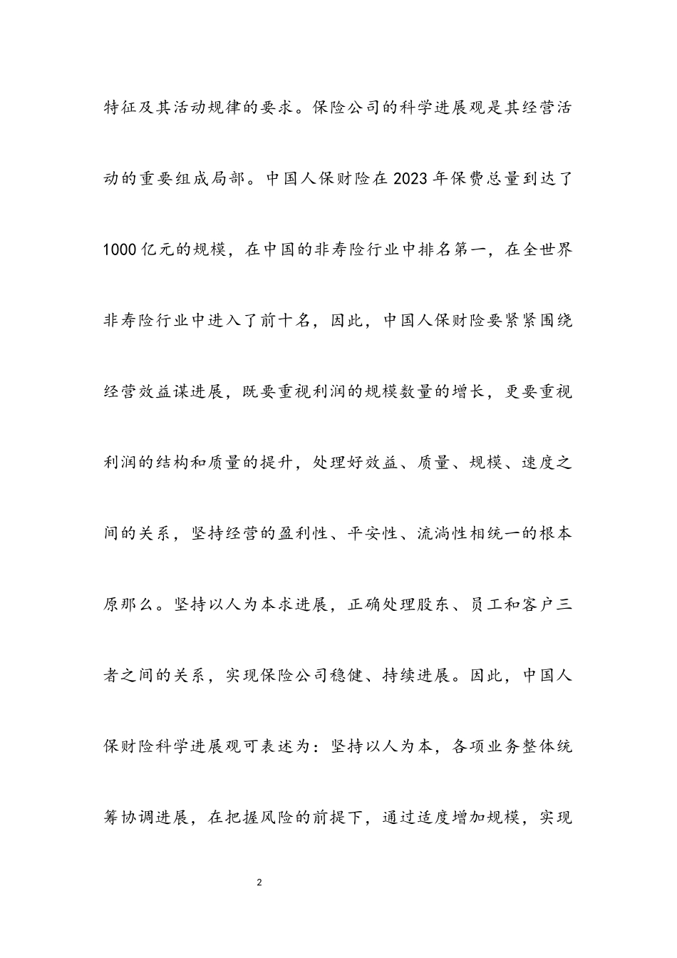 2023年人保财险科学发展观调研报告.docx_第2页