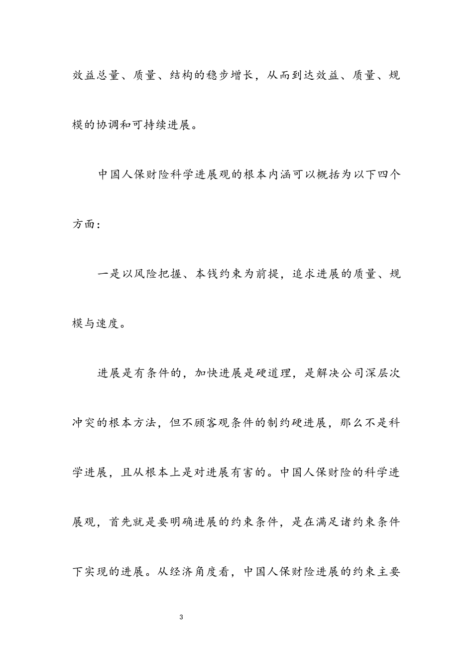 2023年人保财险科学发展观调研报告.docx_第3页