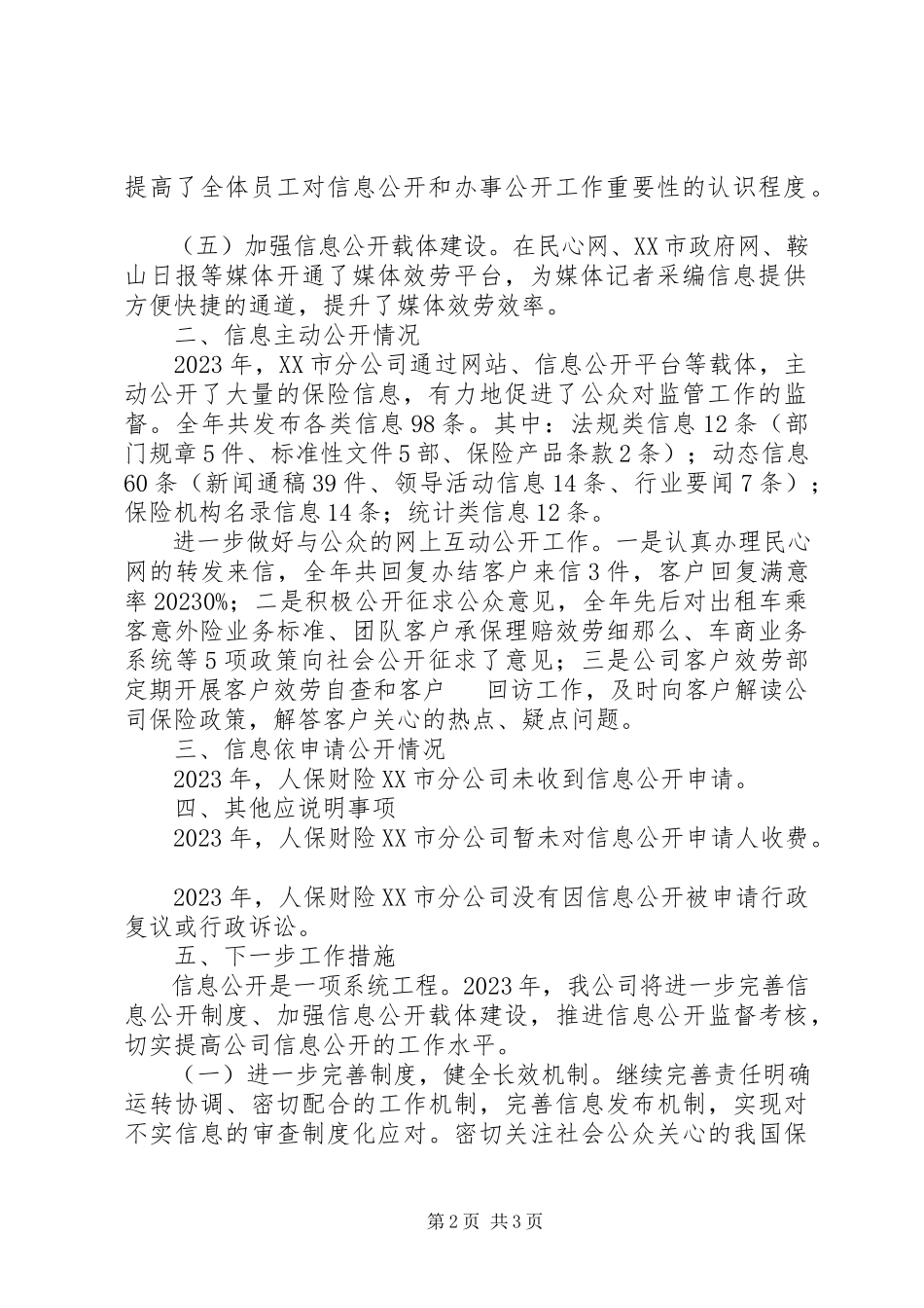 2023年人保财险XX市分公司信息公开工作年度报告.docx_第2页