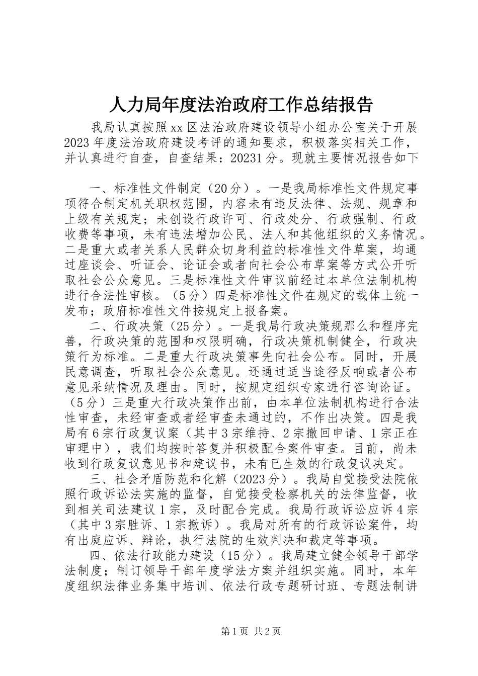 2023年人力局年度法治政府工作总结报告.docx_第1页