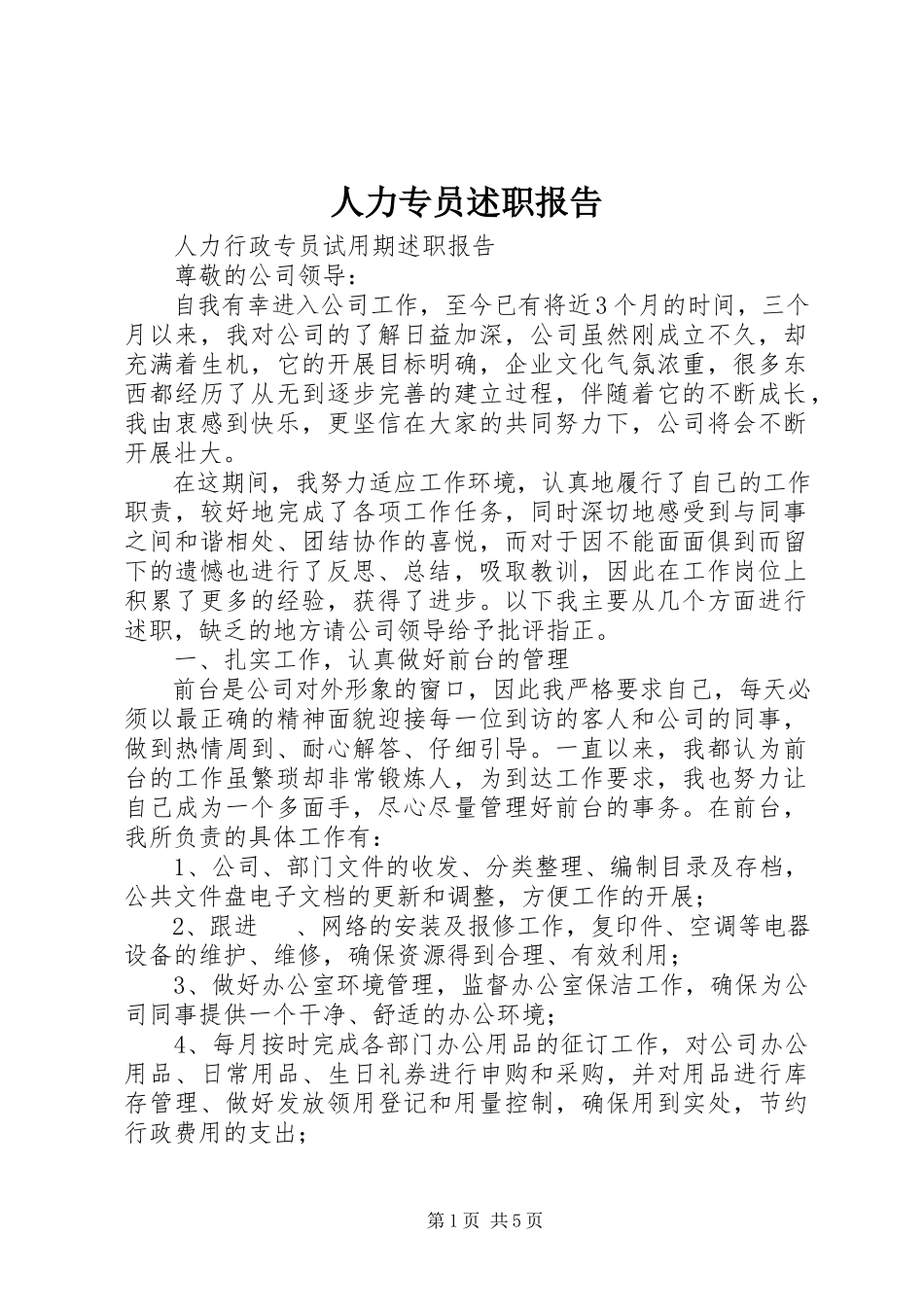 2023年人力专员述职报告.docx_第1页