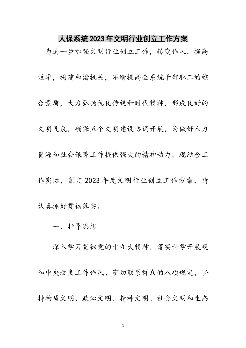 2023年人保系统年文明行业创建工作计划范文.doc_第1页