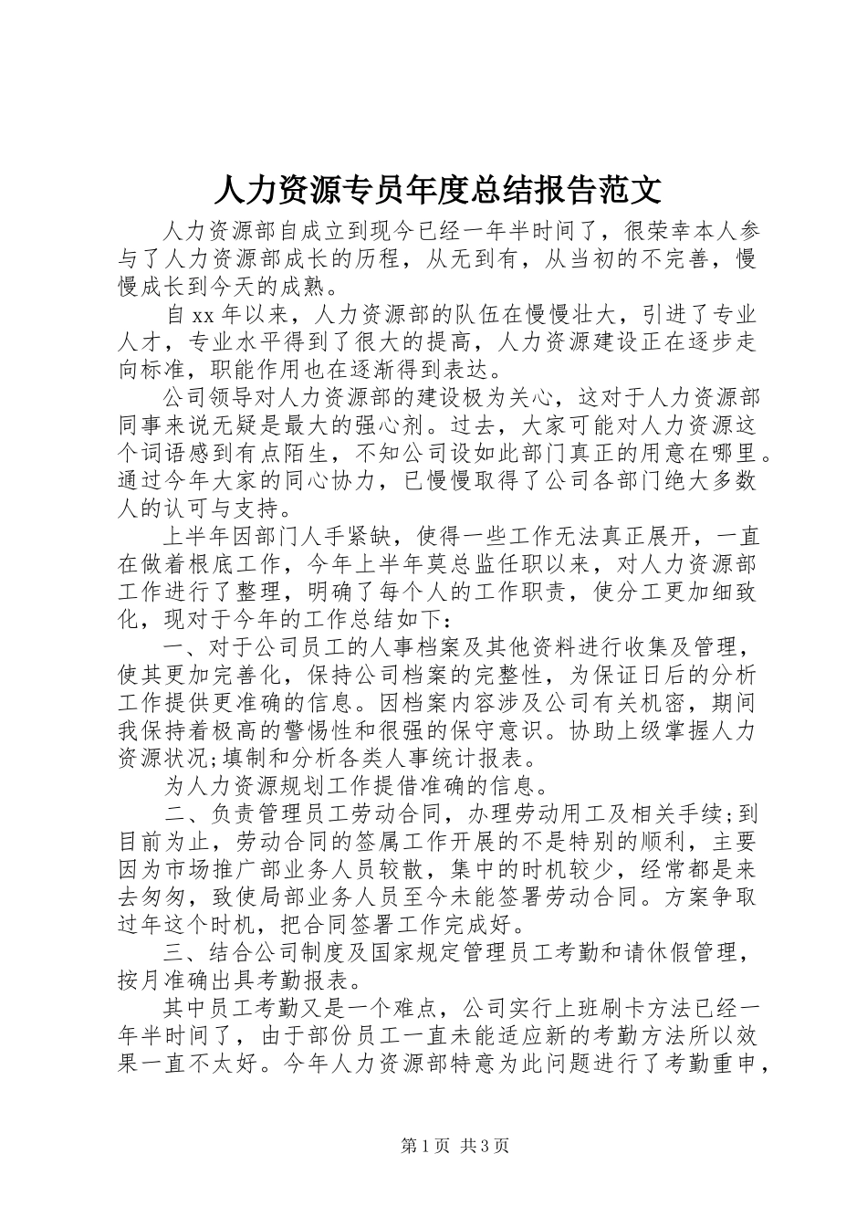 2023年人力资源专员年度总结报告.docx_第1页