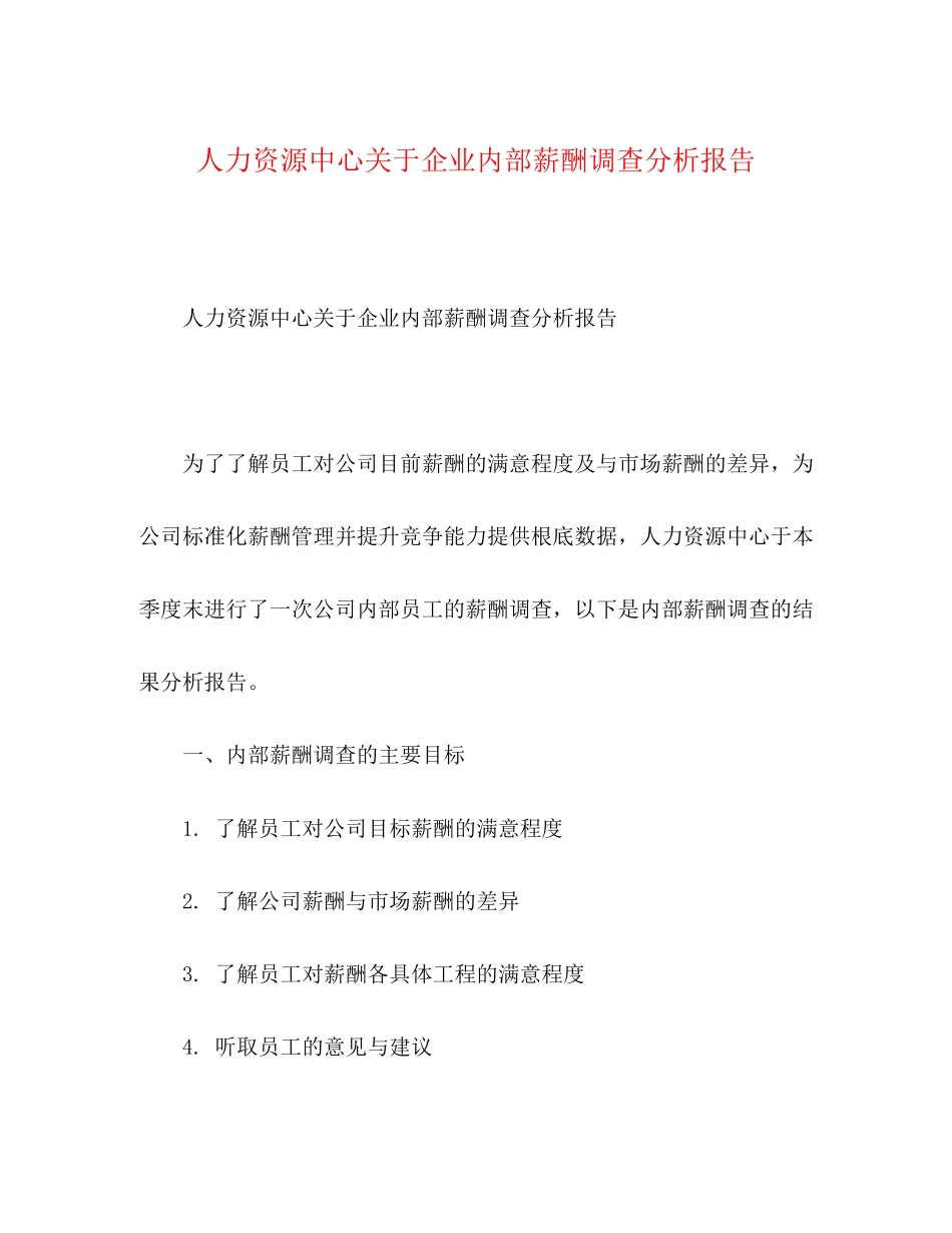 2023年人力资源中心关于企业内部薪酬调查分析报告.docx_第1页